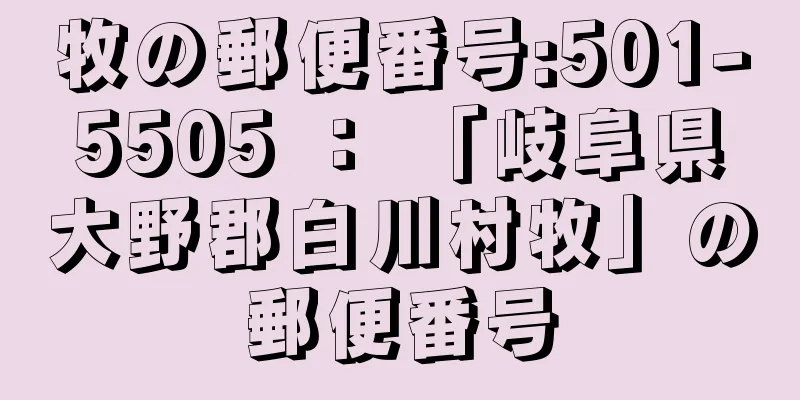 牧の郵便番号:501-5505 ： 「岐阜県大野郡白川村牧」の郵便番号