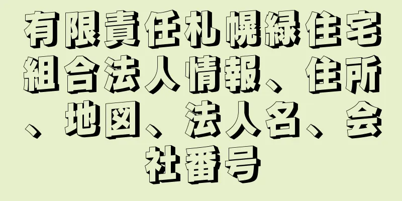 有限責任札幌緑住宅組合法人情報、住所、地図、法人名、会社番号