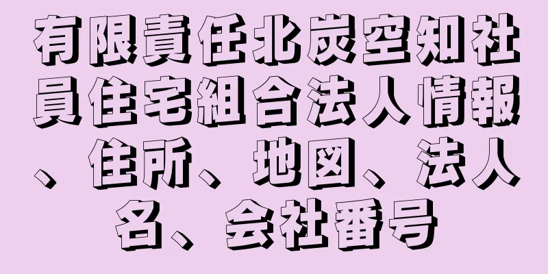 有限責任北炭空知社員住宅組合法人情報、住所、地図、法人名、会社番号