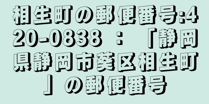 相生町の郵便番号:420-0838 ： 「静岡県静岡市葵区相生町」の郵便番号