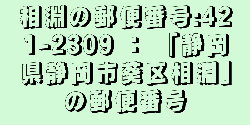 相淵の郵便番号:421-2309 ： 「静岡県静岡市葵区相淵」の郵便番号