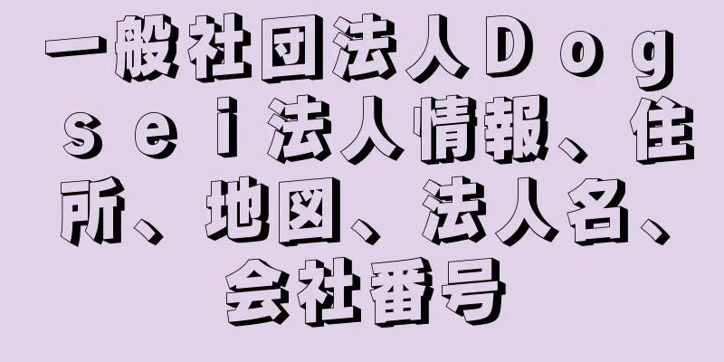 一般社団法人Ｄｏｇ　ｓｅｉ法人情報、住所、地図、法人名、会社番号