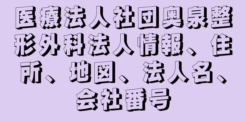 医療法人社団奥泉整形外科法人情報、住所、地図、法人名、会社番号