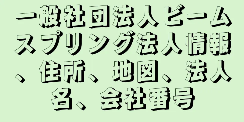 一般社団法人ビームスプリング法人情報、住所、地図、法人名、会社番号