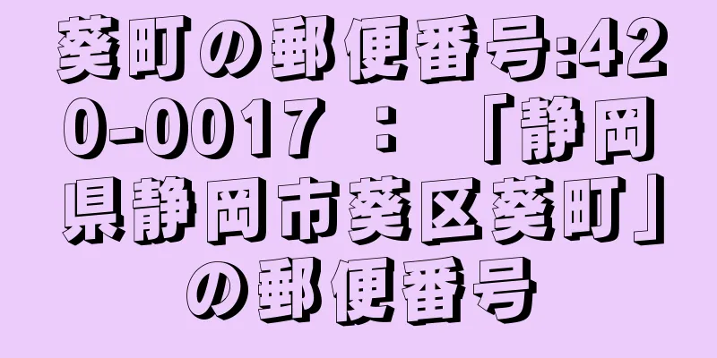 葵町の郵便番号:420-0017 ： 「静岡県静岡市葵区葵町」の郵便番号