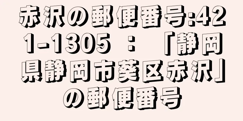 赤沢の郵便番号:421-1305 ： 「静岡県静岡市葵区赤沢」の郵便番号