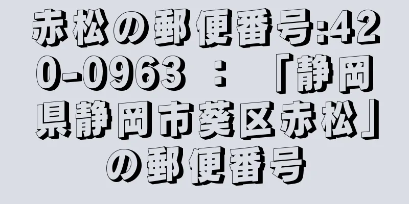 赤松の郵便番号:420-0963 ： 「静岡県静岡市葵区赤松」の郵便番号