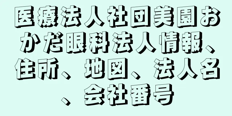 医療法人社団美園おかだ眼科法人情報、住所、地図、法人名、会社番号