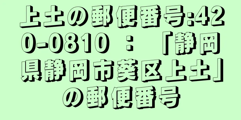 上土の郵便番号:420-0810 ： 「静岡県静岡市葵区上土」の郵便番号