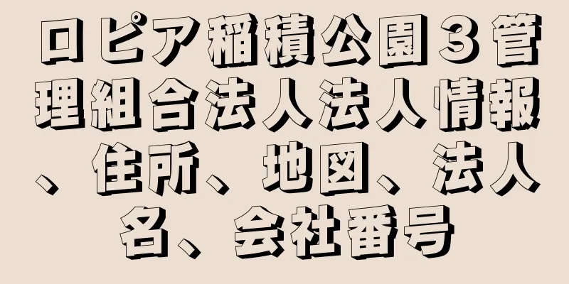 ロピア稲積公園３管理組合法人法人情報、住所、地図、法人名、会社番号