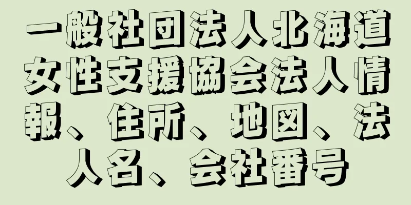 一般社団法人北海道女性支援協会法人情報、住所、地図、法人名、会社番号