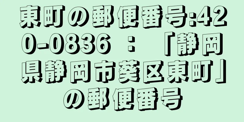 東町の郵便番号:420-0836 ： 「静岡県静岡市葵区東町」の郵便番号