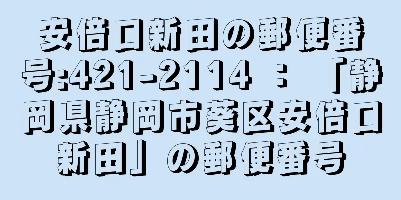 安倍口新田の郵便番号:421-2114 ： 「静岡県静岡市葵区安倍口新田」の郵便番号