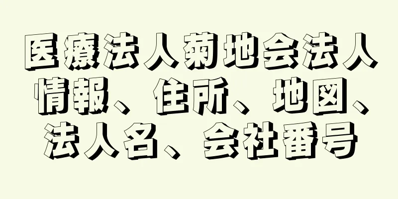 医療法人菊地会法人情報、住所、地図、法人名、会社番号