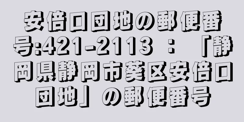 安倍口団地の郵便番号:421-2113 ： 「静岡県静岡市葵区安倍口団地」の郵便番号