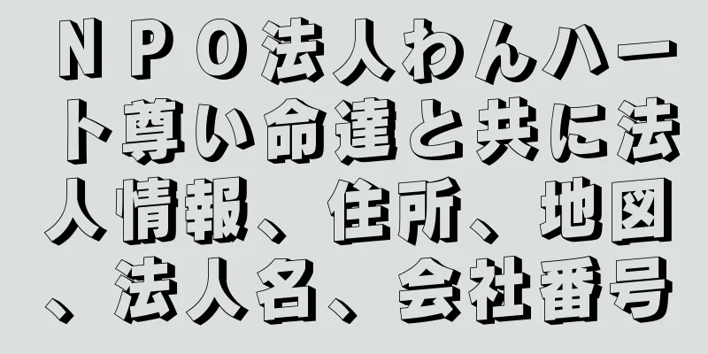 ＮＰＯ法人わんハート尊い命達と共に法人情報、住所、地図、法人名、会社番号