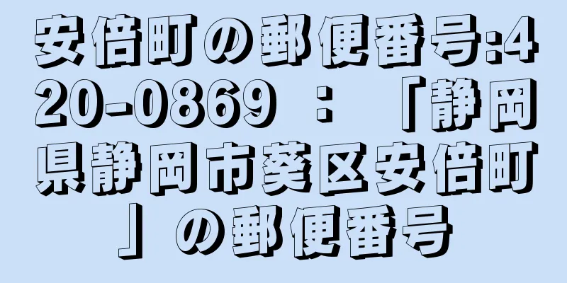 安倍町の郵便番号:420-0869 ： 「静岡県静岡市葵区安倍町」の郵便番号