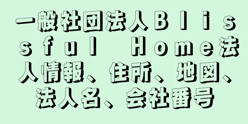 一般社団法人Ｂｌｉｓｓｆｕｌ　Ｈｏｍｅ法人情報、住所、地図、法人名、会社番号