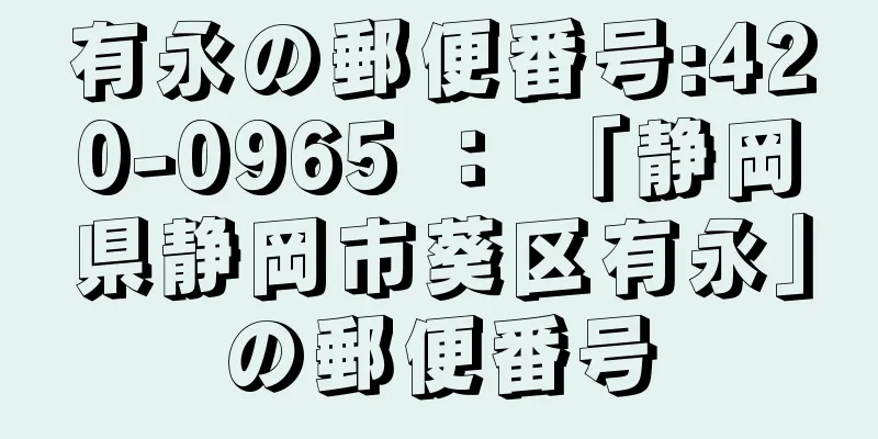 有永の郵便番号:420-0965 ： 「静岡県静岡市葵区有永」の郵便番号