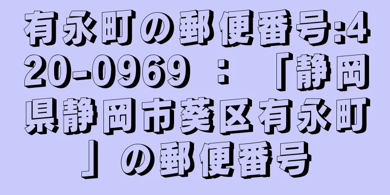 有永町の郵便番号:420-0969 ： 「静岡県静岡市葵区有永町」の郵便番号