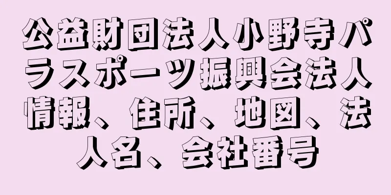 公益財団法人小野寺パラスポーツ振興会法人情報、住所、地図、法人名、会社番号