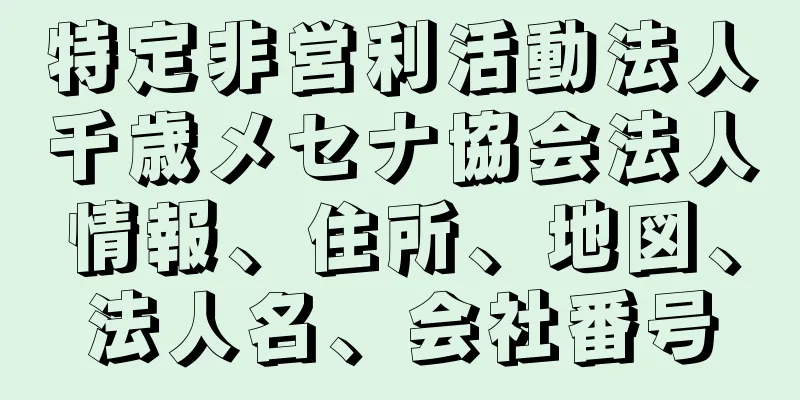 特定非営利活動法人千歳メセナ協会法人情報、住所、地図、法人名、会社番号