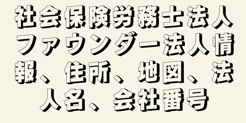 社会保険労務士法人ファウンダー法人情報、住所、地図、法人名、会社番号