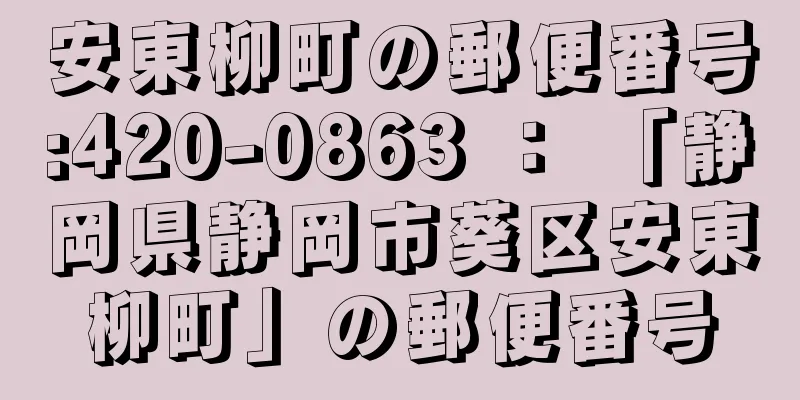 安東柳町の郵便番号:420-0863 ： 「静岡県静岡市葵区安東柳町」の郵便番号