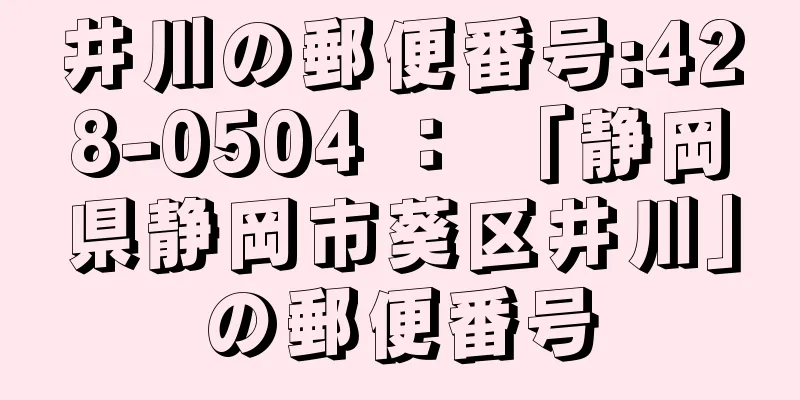 井川の郵便番号:428-0504 ： 「静岡県静岡市葵区井川」の郵便番号