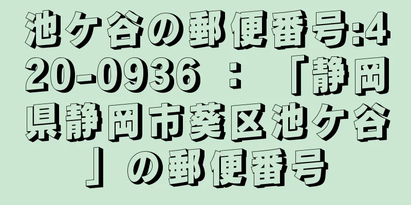 池ケ谷の郵便番号:420-0936 ： 「静岡県静岡市葵区池ケ谷」の郵便番号