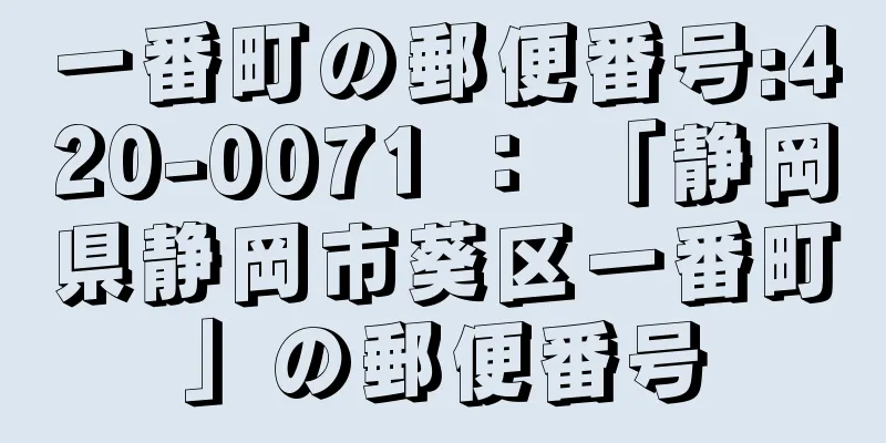 一番町の郵便番号:420-0071 ： 「静岡県静岡市葵区一番町」の郵便番号