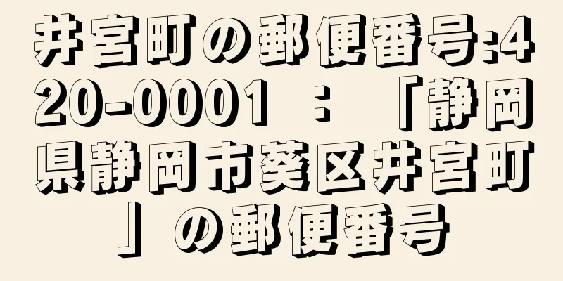 井宮町の郵便番号:420-0001 ： 「静岡県静岡市葵区井宮町」の郵便番号