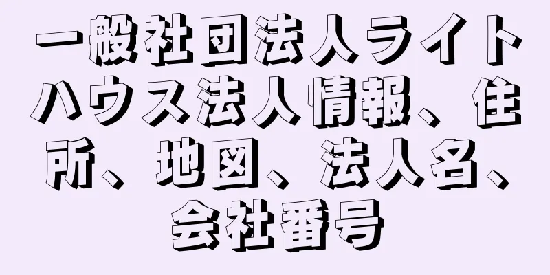 一般社団法人ライトハウス法人情報、住所、地図、法人名、会社番号