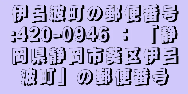 伊呂波町の郵便番号:420-0946 ： 「静岡県静岡市葵区伊呂波町」の郵便番号