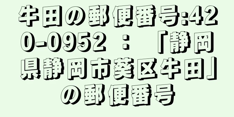 牛田の郵便番号:420-0952 ： 「静岡県静岡市葵区牛田」の郵便番号