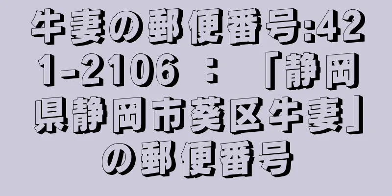 牛妻の郵便番号:421-2106 ： 「静岡県静岡市葵区牛妻」の郵便番号