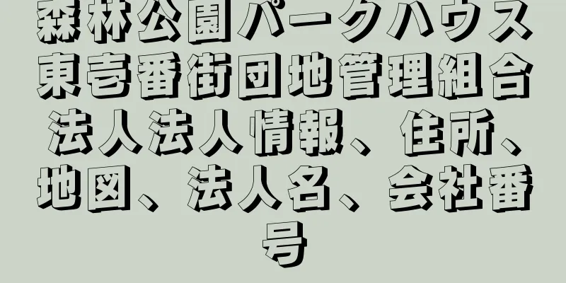 森林公園パークハウス東壱番街団地管理組合法人法人情報、住所、地図、法人名、会社番号