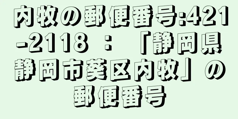 内牧の郵便番号:421-2118 ： 「静岡県静岡市葵区内牧」の郵便番号