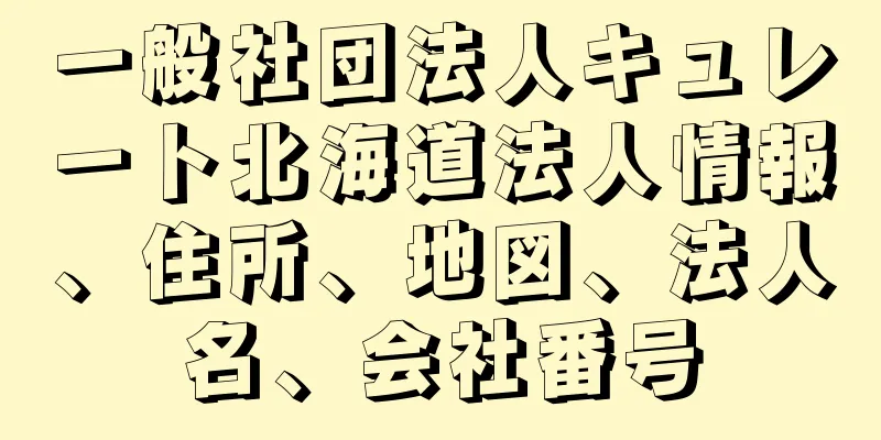 一般社団法人キュレート北海道法人情報、住所、地図、法人名、会社番号