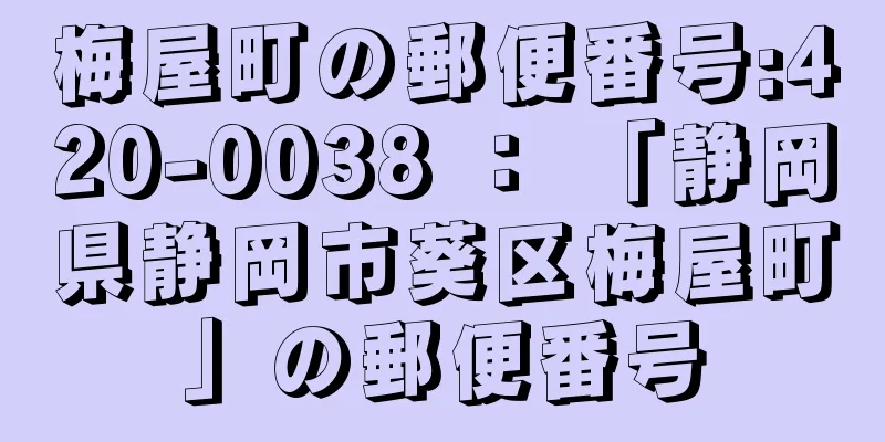 梅屋町の郵便番号:420-0038 ： 「静岡県静岡市葵区梅屋町」の郵便番号