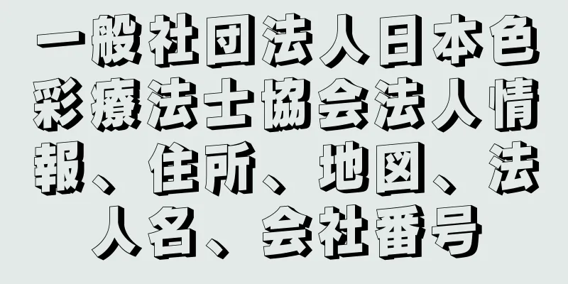 一般社団法人日本色彩療法士協会法人情報、住所、地図、法人名、会社番号