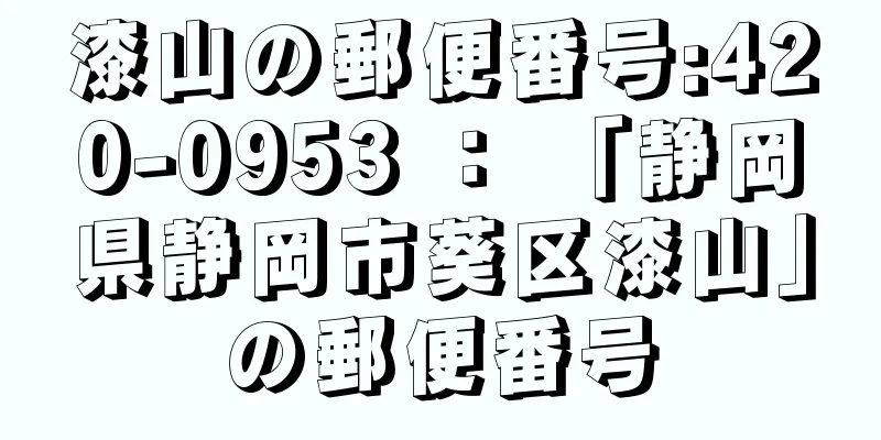 漆山の郵便番号:420-0953 ： 「静岡県静岡市葵区漆山」の郵便番号