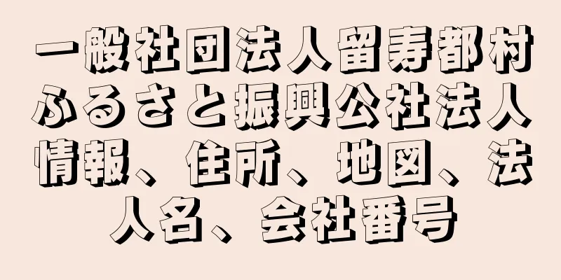 一般社団法人留寿都村ふるさと振興公社法人情報、住所、地図、法人名、会社番号