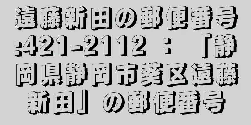 遠藤新田の郵便番号:421-2112 ： 「静岡県静岡市葵区遠藤新田」の郵便番号