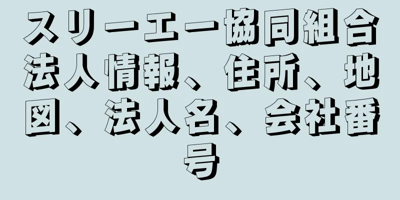 スリーエー協同組合法人情報、住所、地図、法人名、会社番号