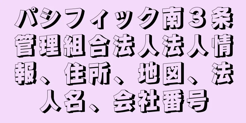 パシフィック南３条管理組合法人法人情報、住所、地図、法人名、会社番号