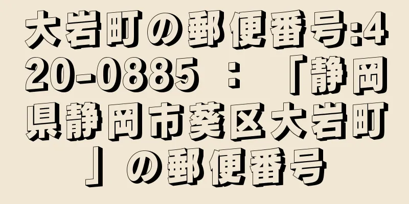 大岩町の郵便番号:420-0885 ： 「静岡県静岡市葵区大岩町」の郵便番号