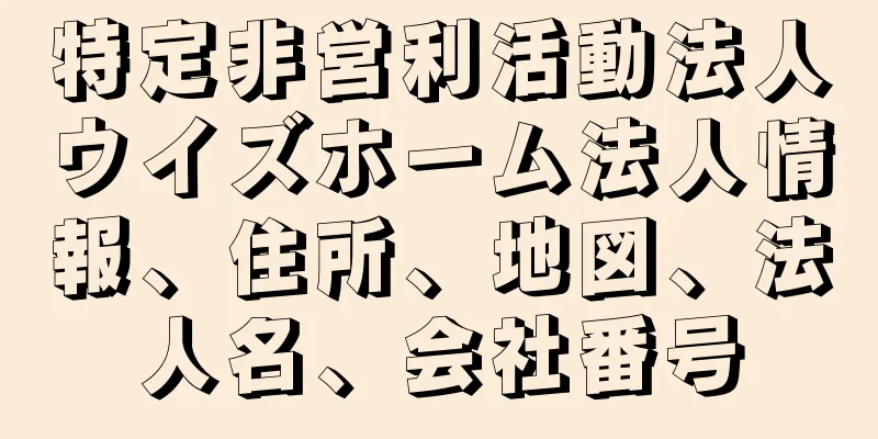 特定非営利活動法人ウイズホーム法人情報、住所、地図、法人名、会社番号