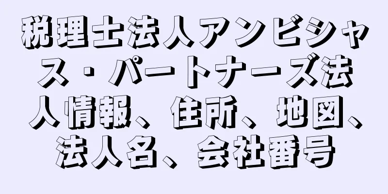 税理士法人アンビシャス・パートナーズ法人情報、住所、地図、法人名、会社番号