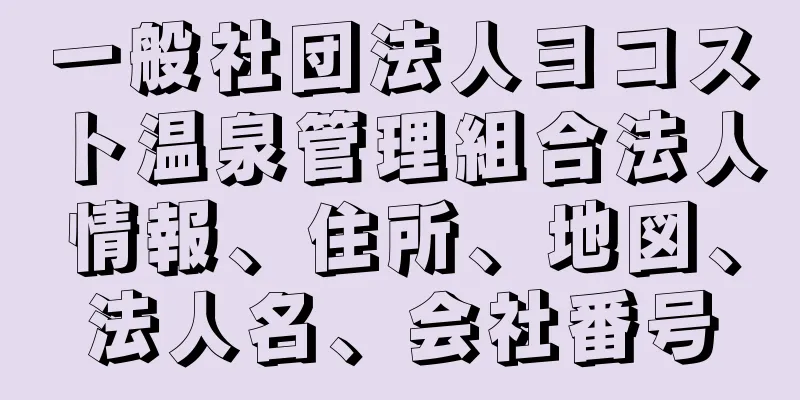 一般社団法人ヨコスト温泉管理組合法人情報、住所、地図、法人名、会社番号